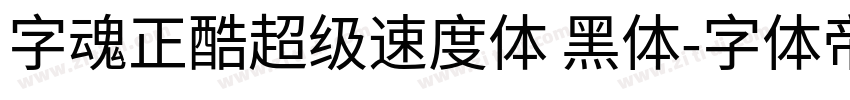 字魂正酷超级速度体 黑体字体转换